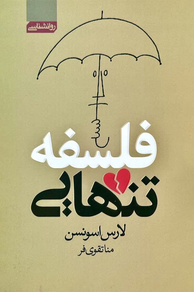 فلسفه تنهایی
