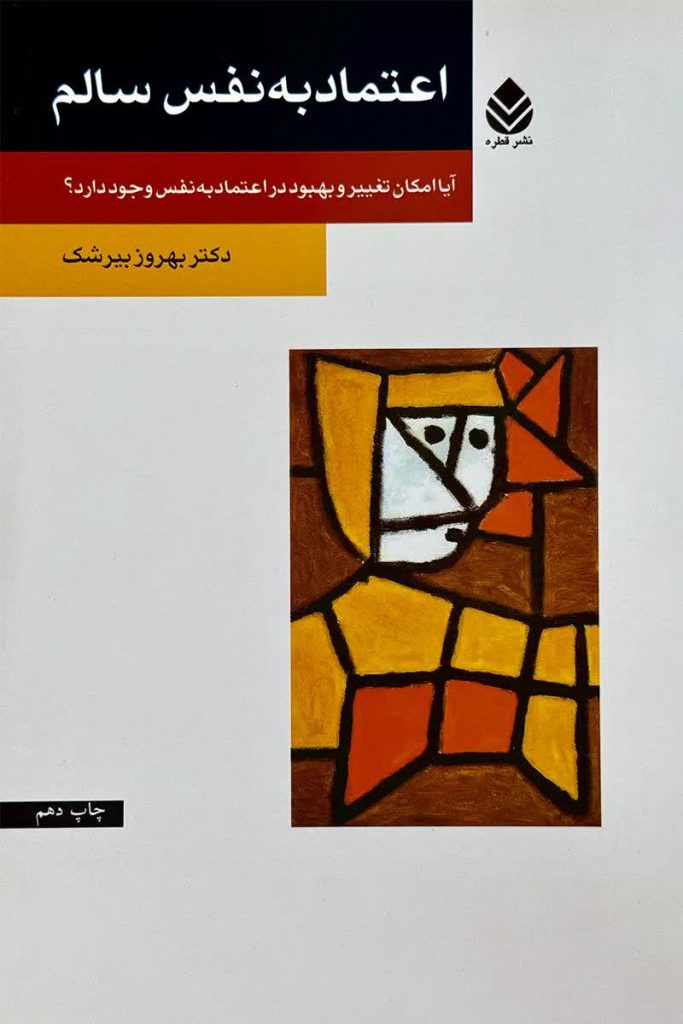 اعتماد به نفس سالم