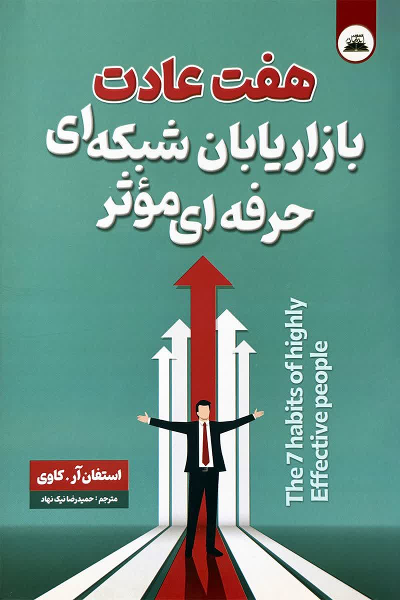 هفت عادت بازاریابان شبکه ای حرفه ای موثر