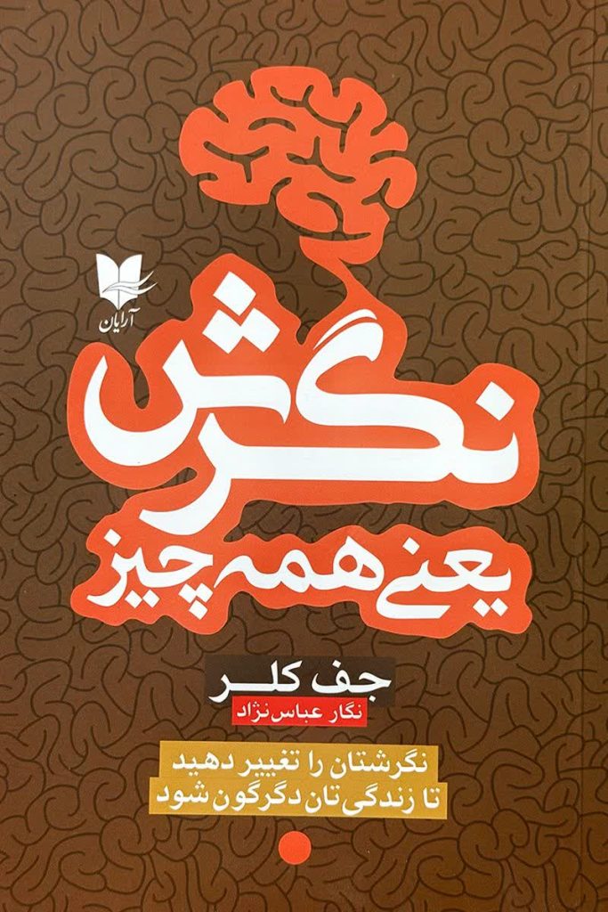 نگرش یعنی همه چیز