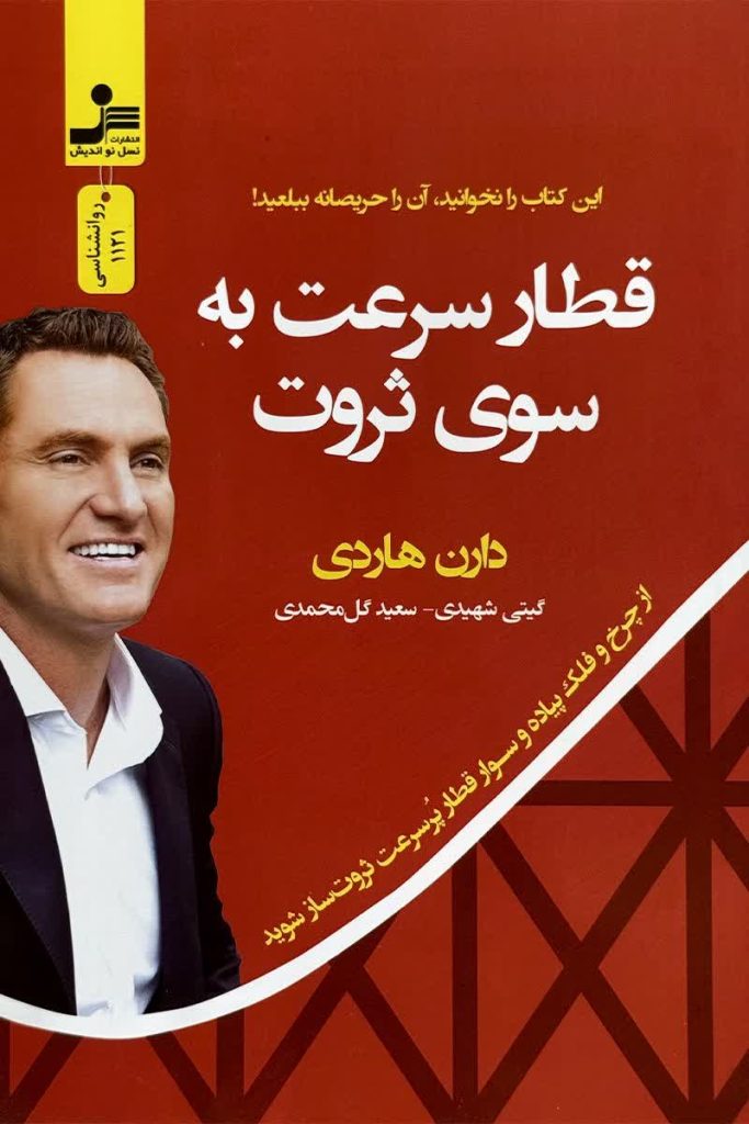 قطار سرعت به سوی ثروت