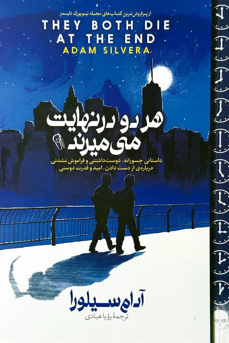 هر دو در نهایت می میرند