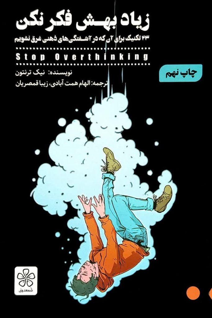 زیاد بهش فکر نکن