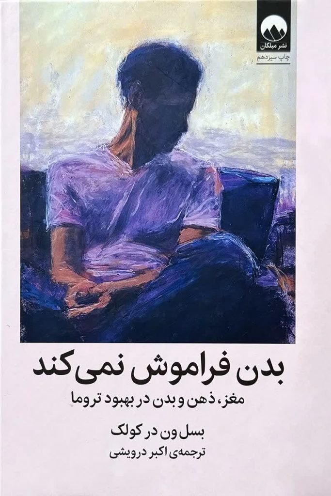 بدن فراموش نمی کند