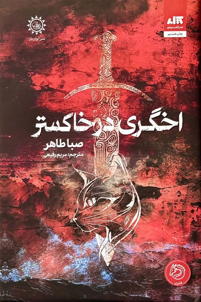 اخگری در خاکستر