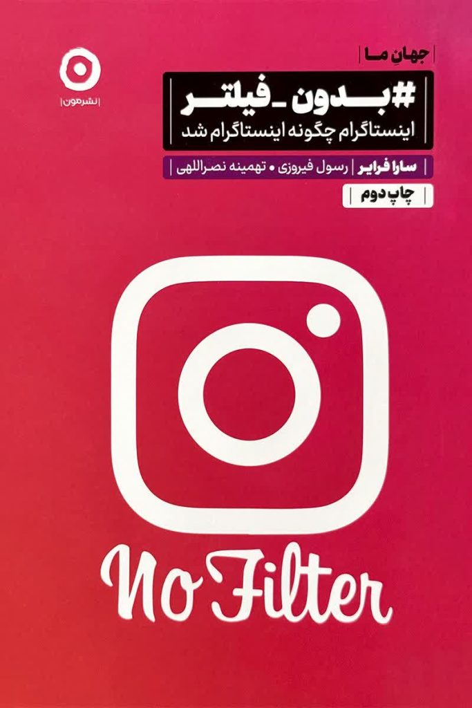 بدون فیلتر