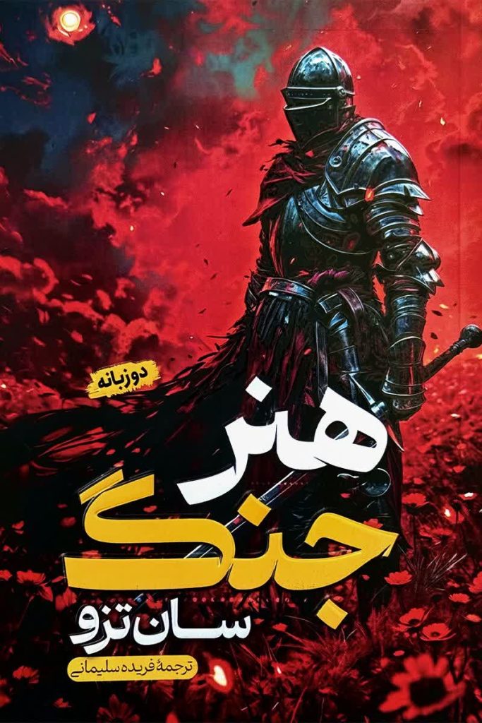 هنر جنگ