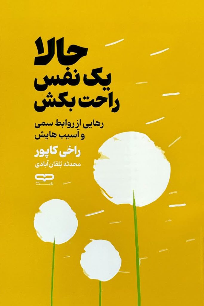 حالا یک نفس راحت بکش