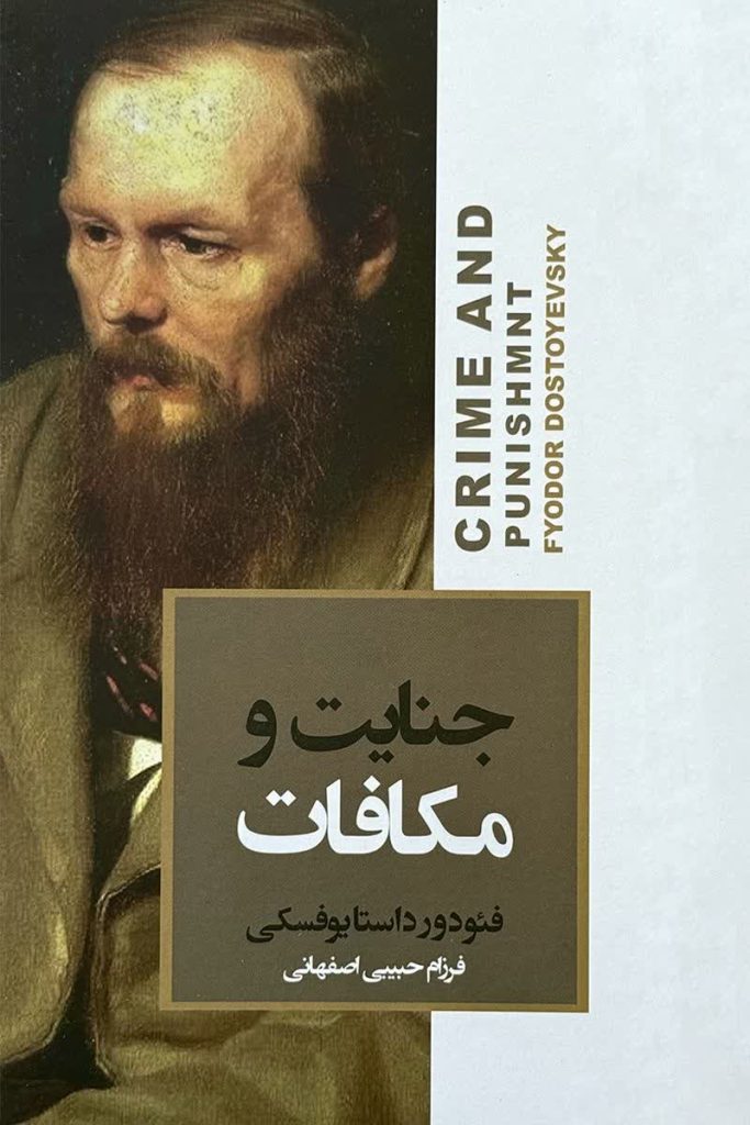 جنایت و مکافات