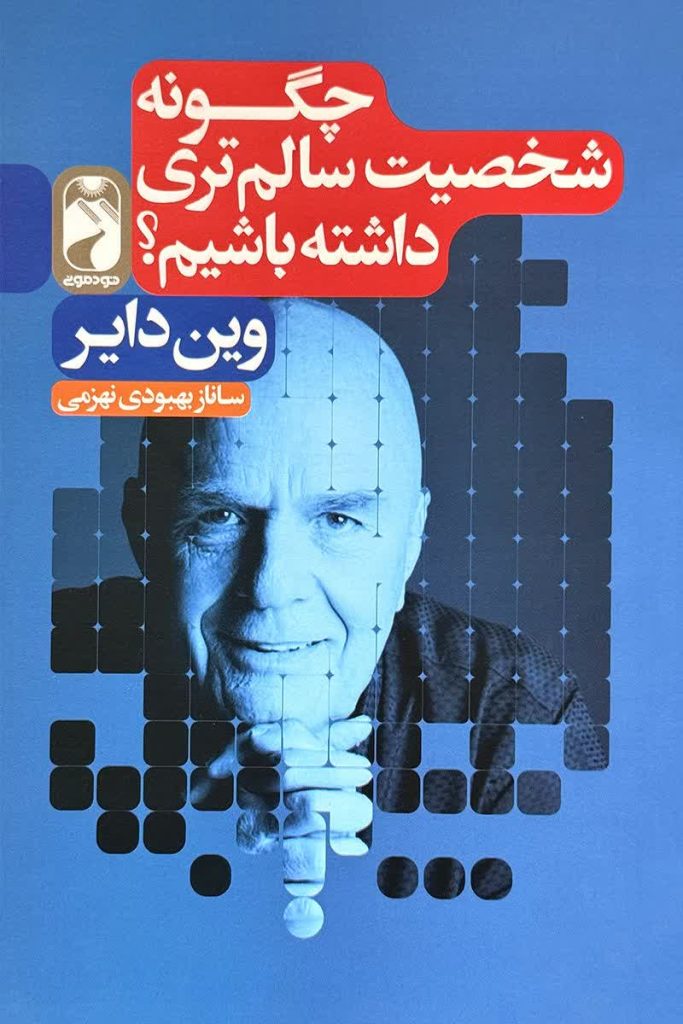 چگونه شخصیت سالم تری داشته باشیم