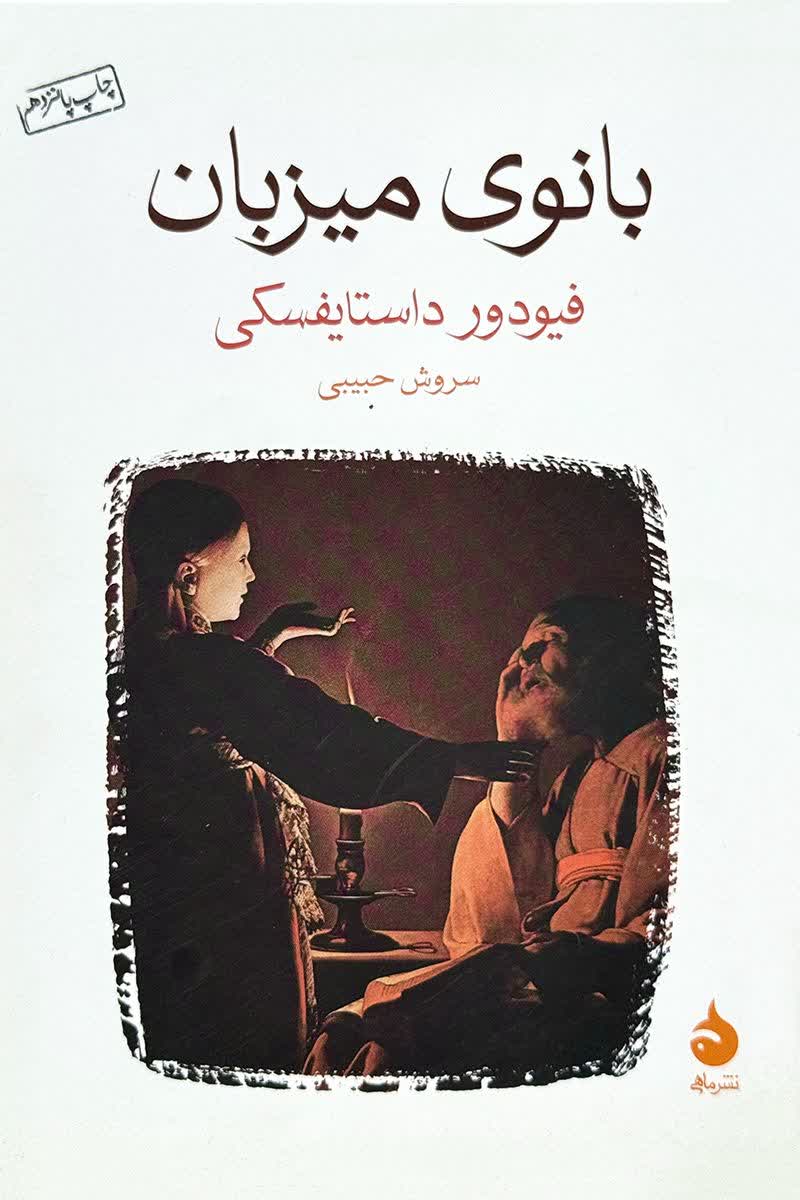 بانوی میزبان