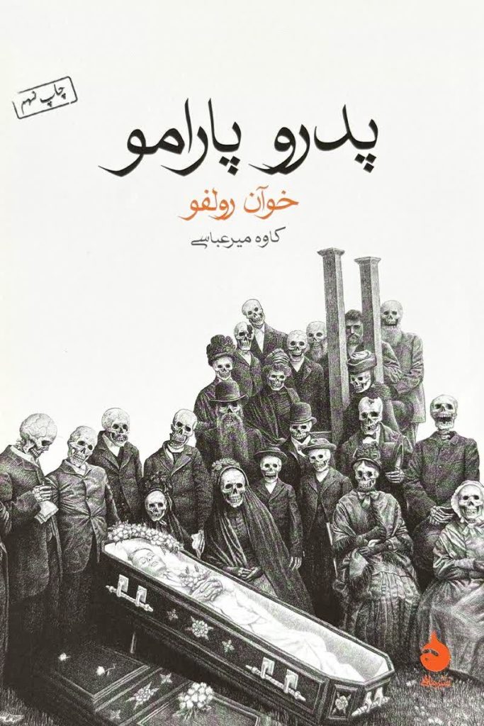 پدرو پارامو