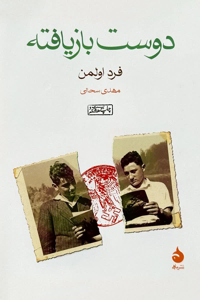دوست بازیافته