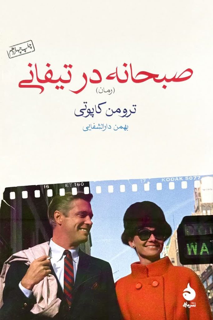 صبحانه در تیفانی