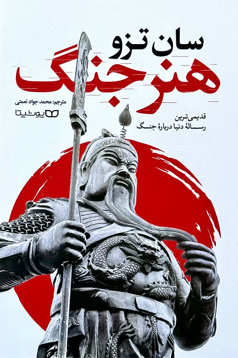 هنر جنگ