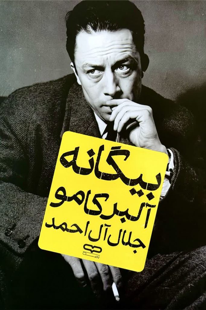 بیگانه