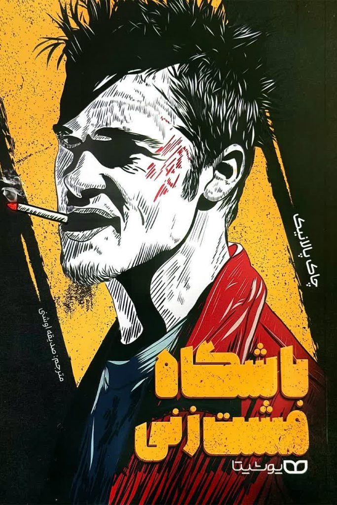 باشگاه مشت زنی