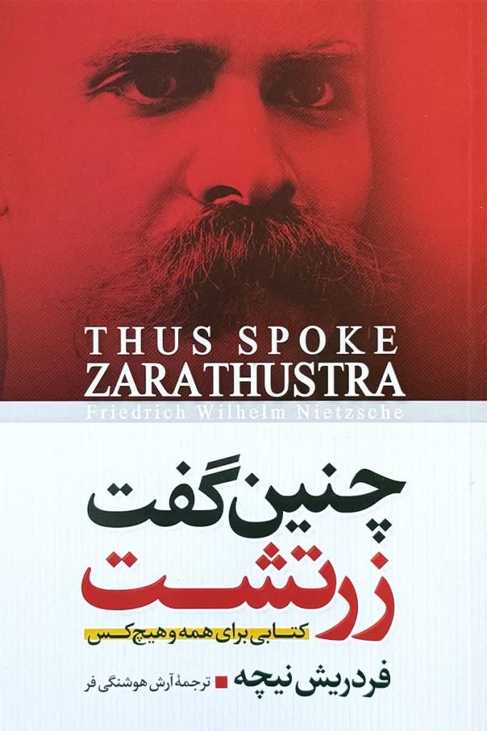 چنین گفت زرتشت