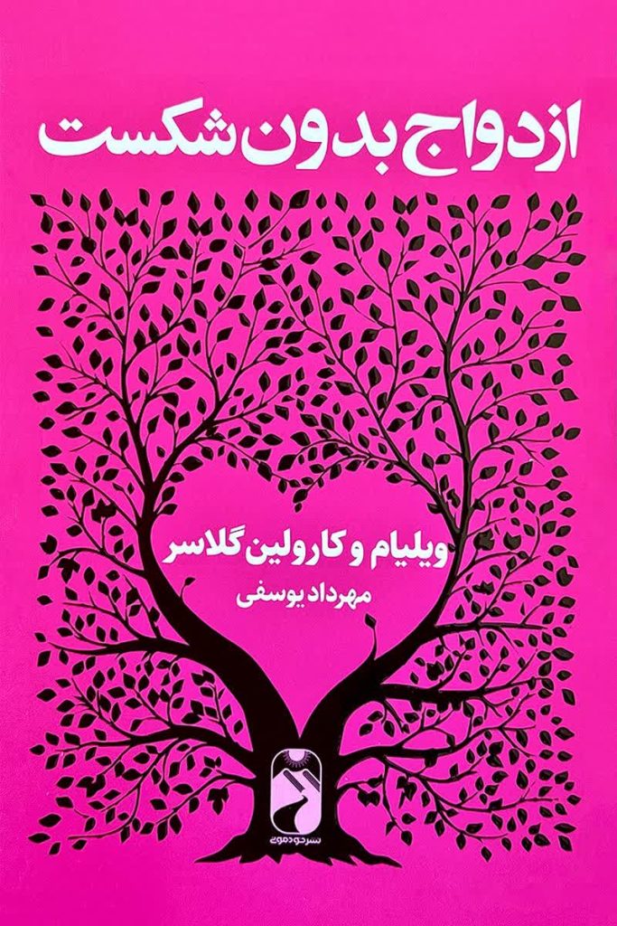 ازدواج بدون شکست