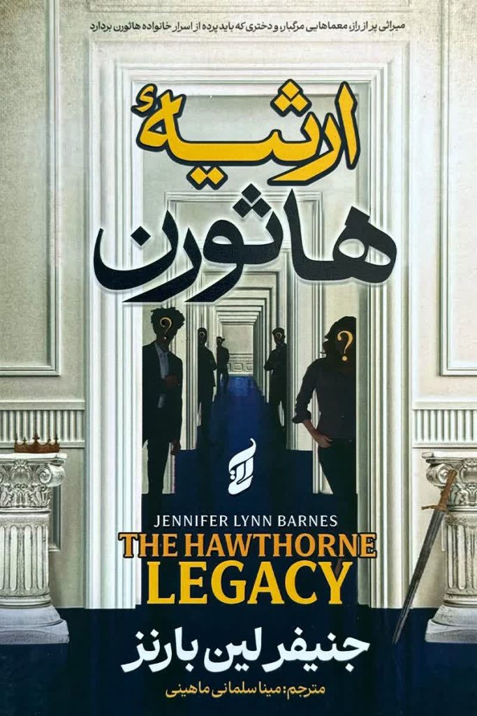 ارثیه هاثورن