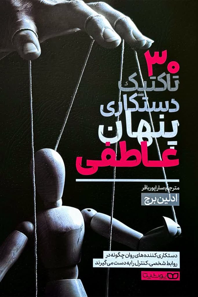 30 تاکتیک دستکاری پنهان عاطفی