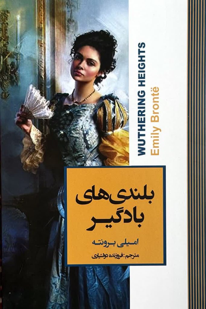 بلندی های بادگیر