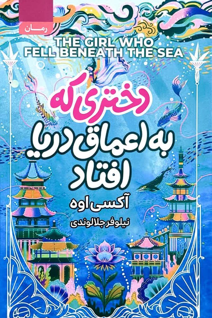 دختری که به اعماق دریا افتاد