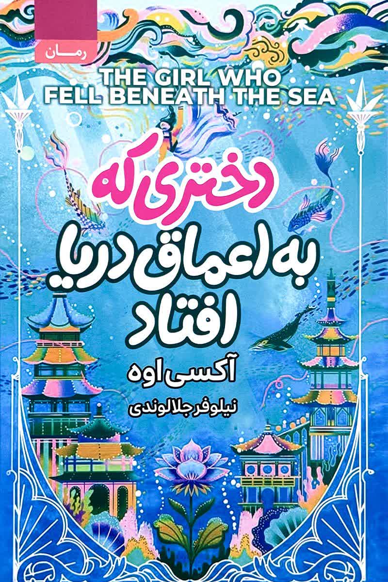 دختری که به اعماق دریا افتاد