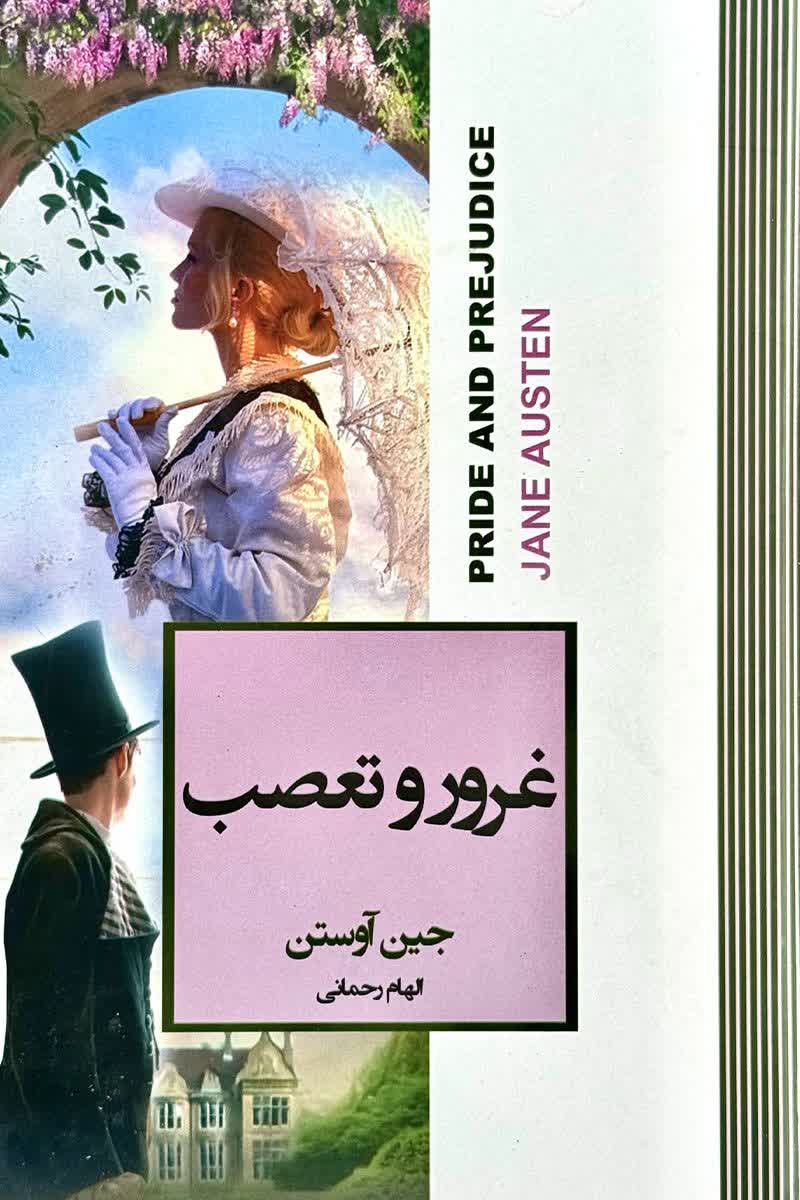 غرور و تعصب