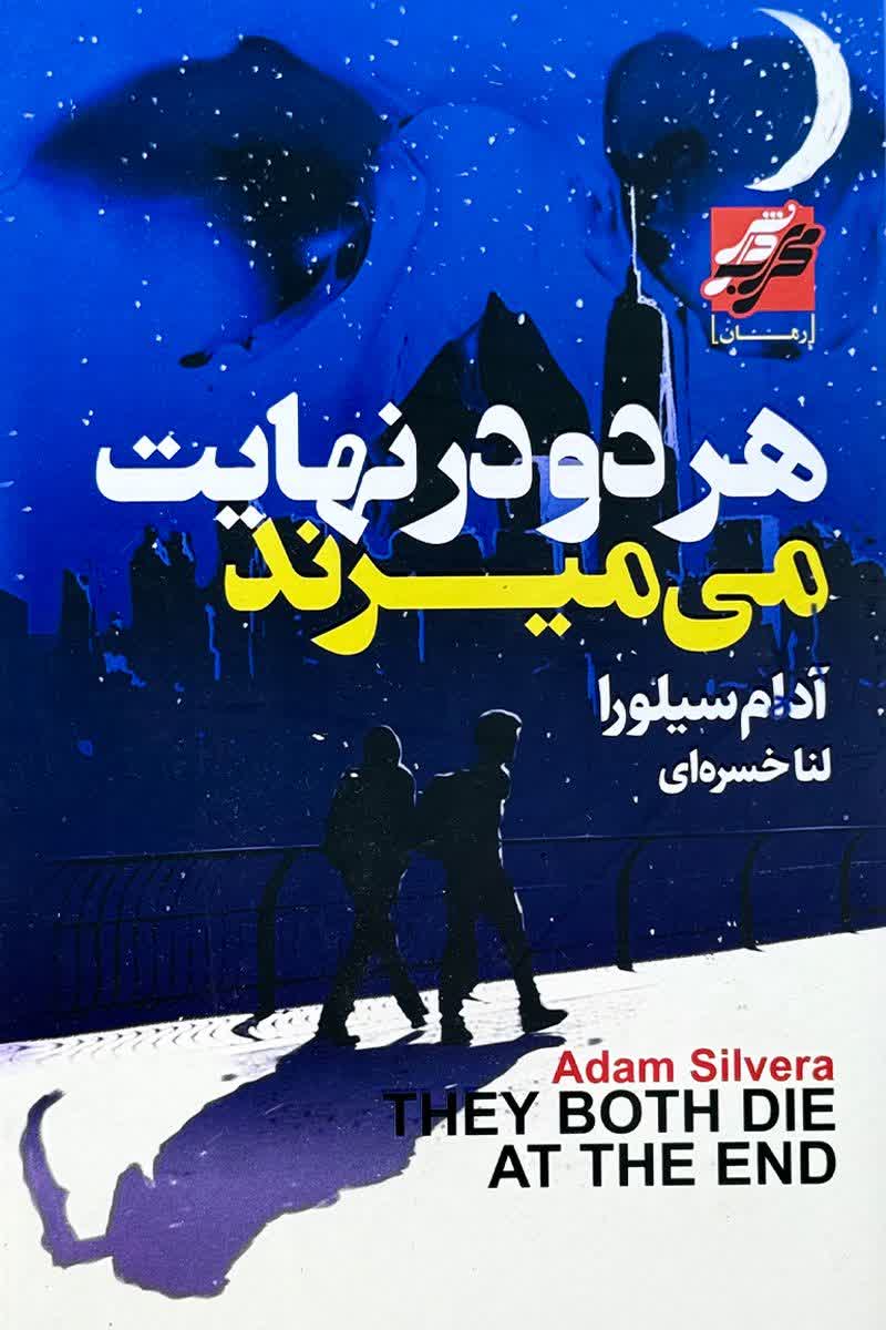 هر دو در نهایت می میرند