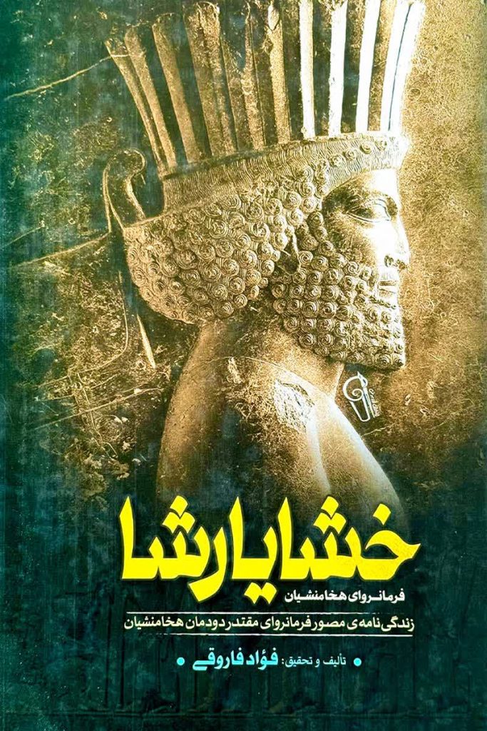 خشایارشا