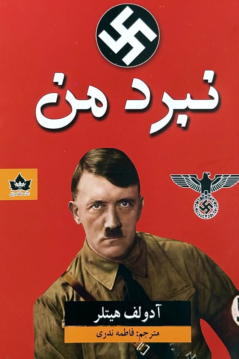 نبرد من