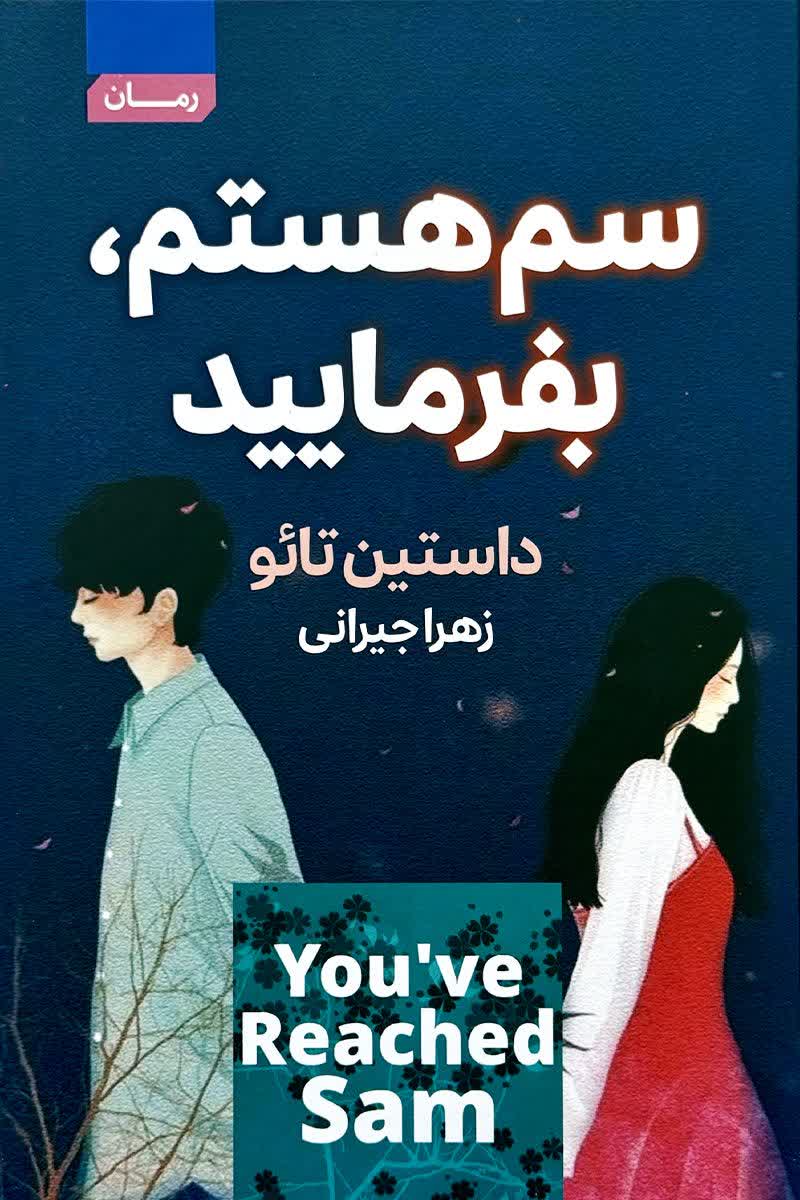 سم هستم بفرمایید