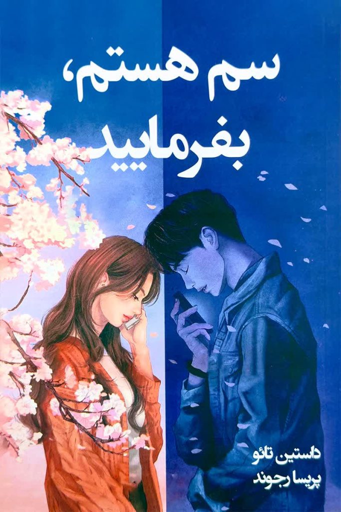 سم هستم بفرمایید