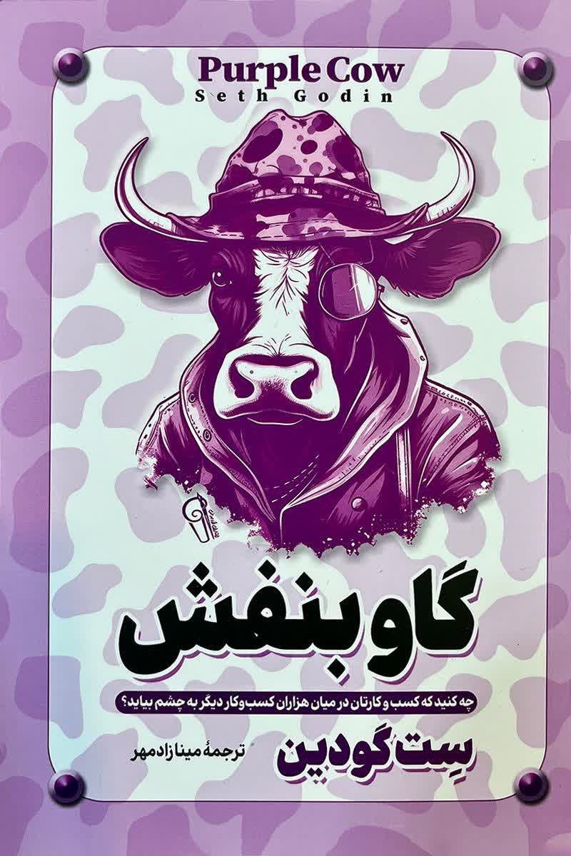گاو بنفش