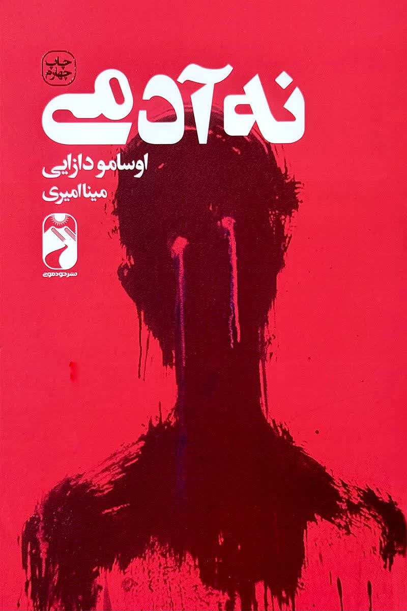 نه آدمی