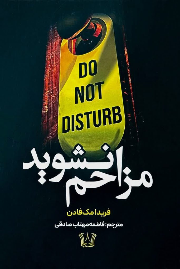 مزاحم نشوید