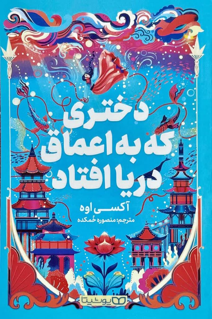 دختری که به اعماق دریا افتاد
