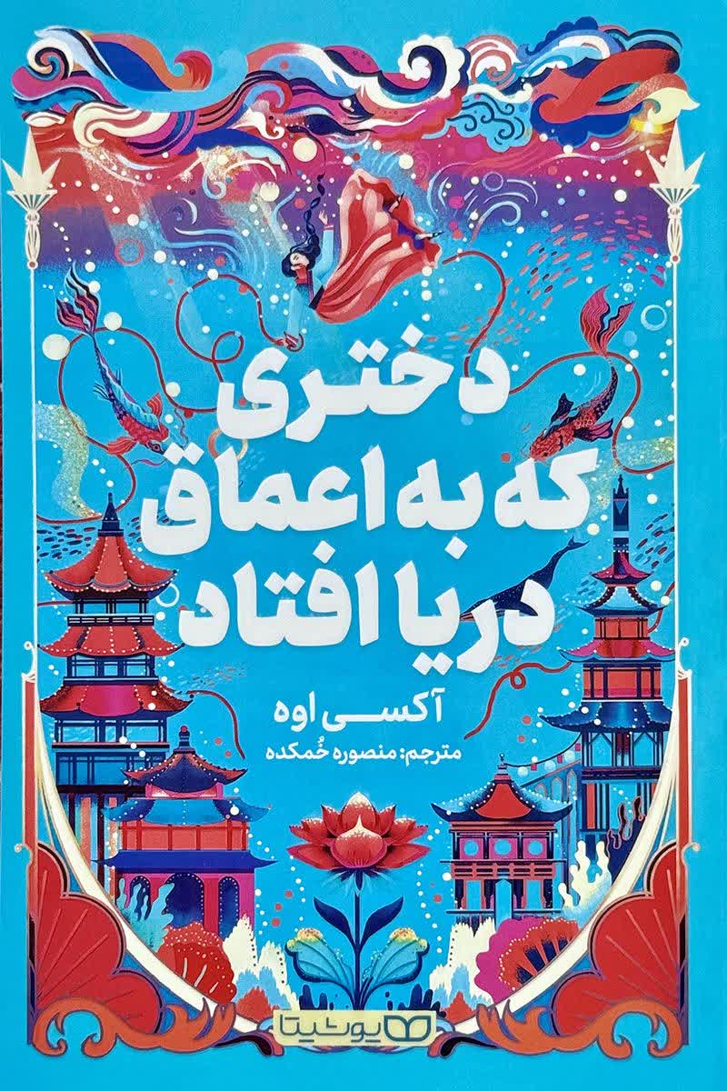 دختری که به اعماق دریا افتاد