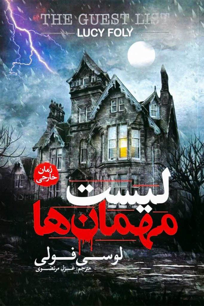 لیست مهمان ها