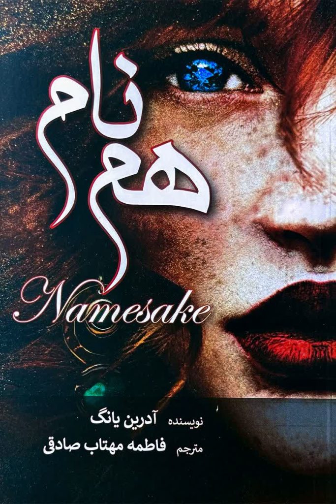 هم نام