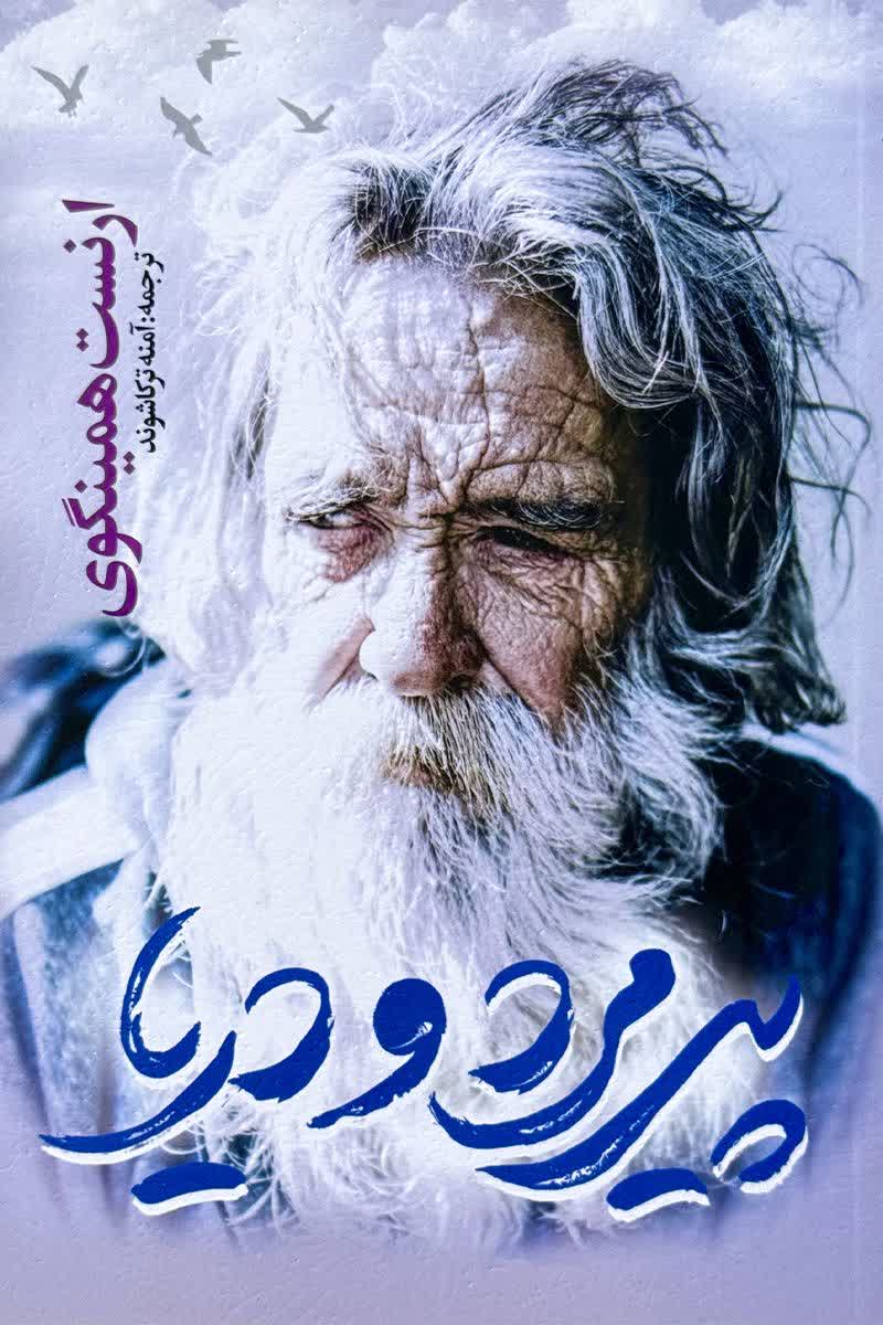 پیرمرد و دریا