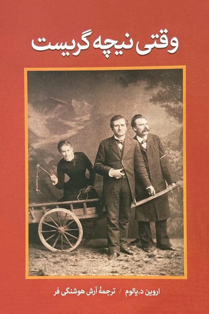 وقتی نیچه گریست