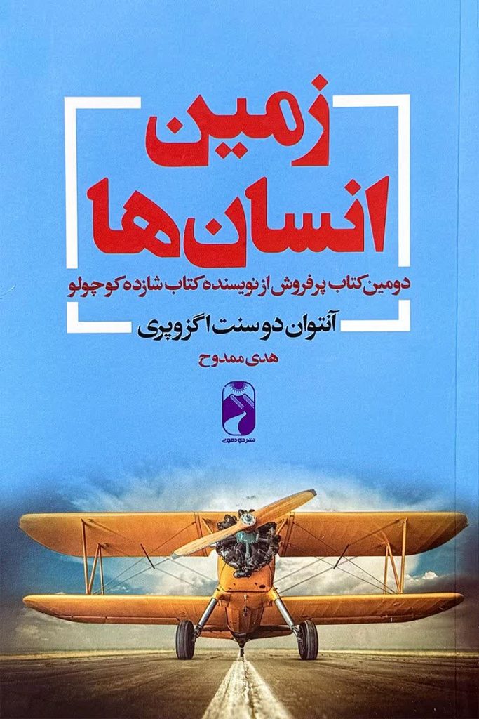 زمین انسان ها