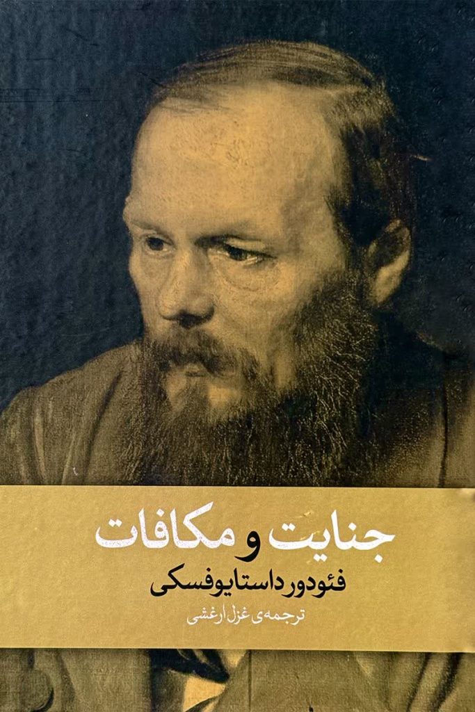 جنایت و مکافات