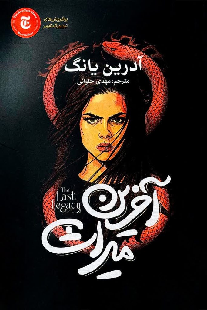 آخرین میراث