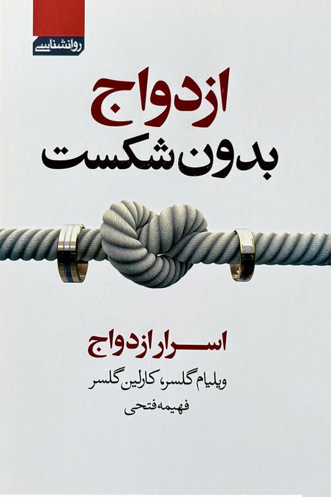 ازدواج بدون شکست، کتابی از ویلیام گلاسر و کارلین گلاسر