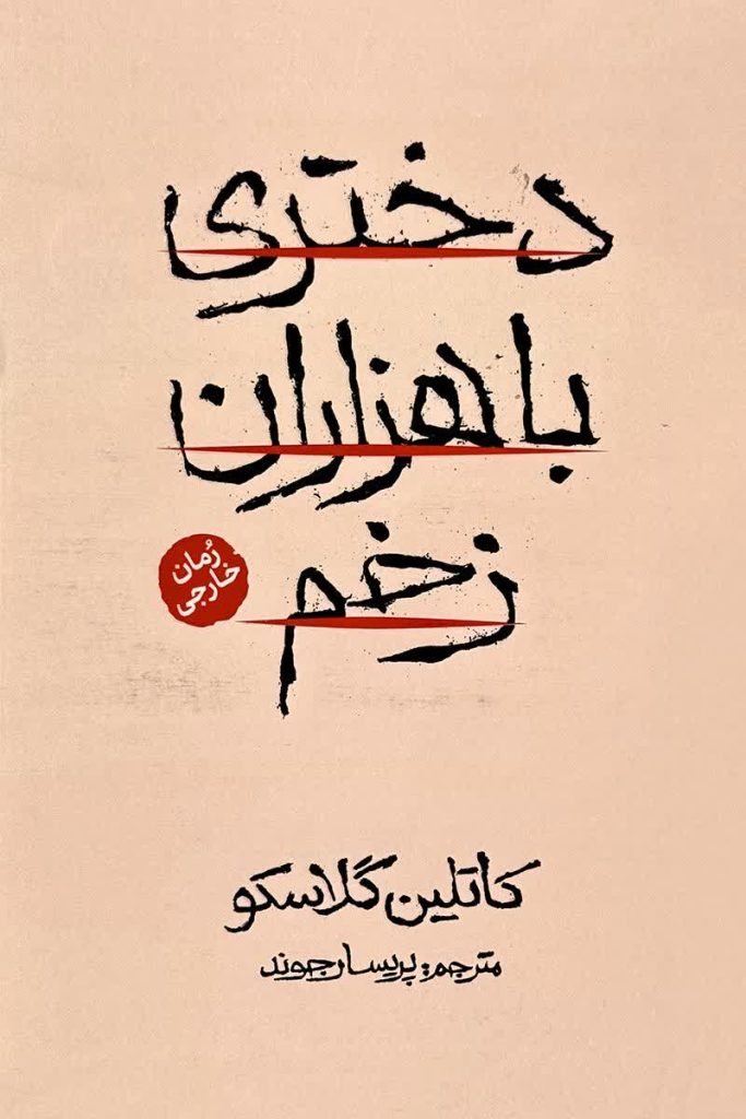 دختری با هزاران زخم