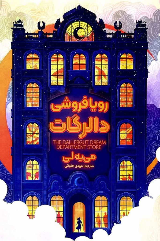 رویا فروشی
