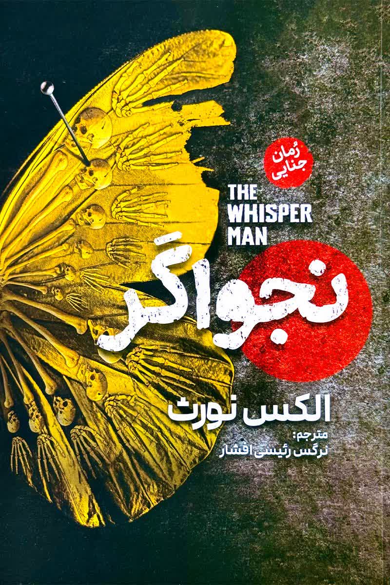 نجواگر